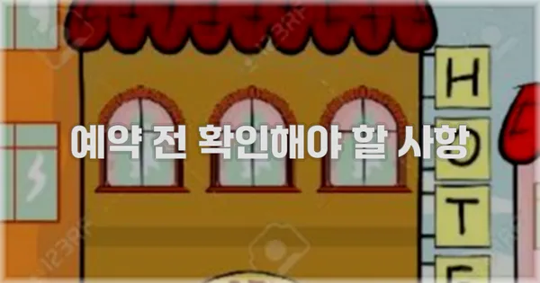 예약 전 확인해야 할 사항