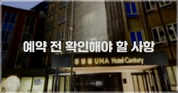 예약 전 확인해야 할 사항