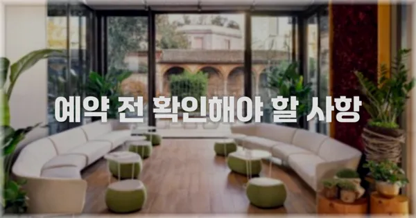 예약 전 확인해야 할 사항