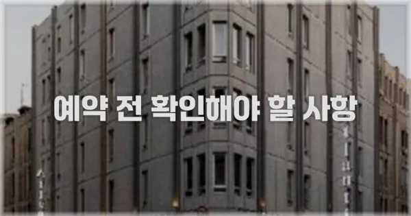 예약 전 확인해야 할 사항