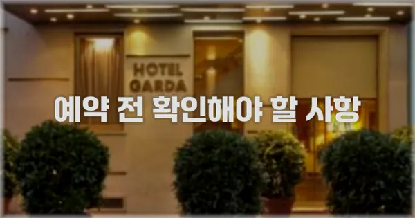 예약 전 확인해야 할 사항