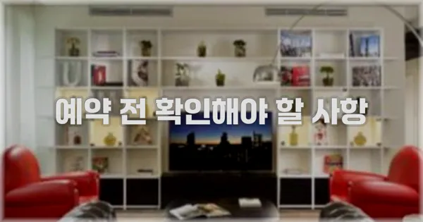 예약 전 확인해야 할 사항