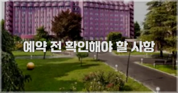예약 전 확인해야 할 사항