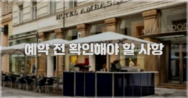 예약 전 확인해야 할 사항