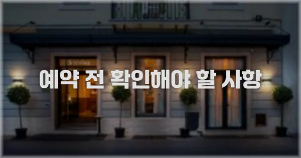 예약 전 확인해야 할 사항