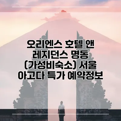 오리엔스 호텔 앤 레지던스 명동 (가성비숙소) 서울 아고다 특가 예약정보