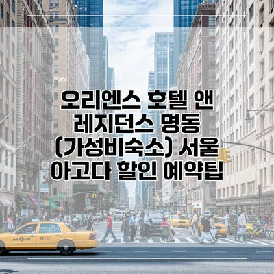 오리엔스 호텔 앤 레지던스 명동 (가성비숙소) 서울 아고다 할인 예약팁