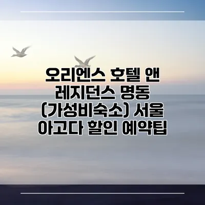 오리엔스 호텔 앤 레지던스 명동 (가성비숙소) 서울 아고다 할인 예약팁