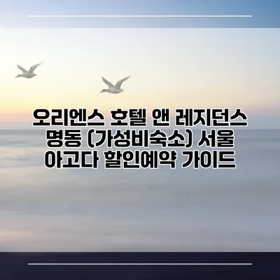 오리엔스 호텔 앤 레지던스 명동 (가성비숙소) 서울 아고다 할인예약 가이드