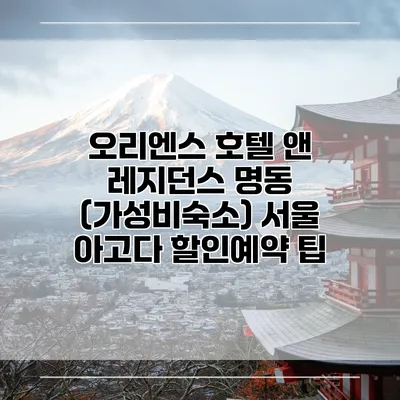 오리엔스 호텔 앤 레지던스 명동 (가성비숙소) 서울 아고다 할인예약 팁