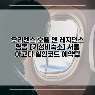 오리엔스 호텔 앤 레지던스 명동 (가성비숙소) 서울 아고다 할인코드 예약팁