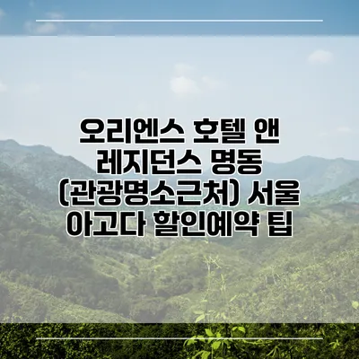 오리엔스 호텔 앤 레지던스 명동 (관광명소근처) 서울 아고다 할인예약 팁