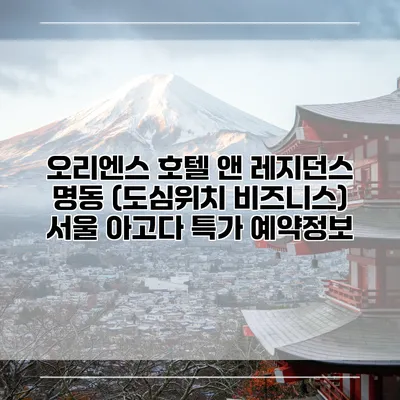 오리엔스 호텔 앤 레지던스 명동 (도심위치 비즈니스) 서울 아고다 특가 예약정보