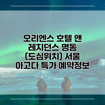 오리엔스 호텔 앤 레지던스 명동 (도심위치) 서울 아고다 특가 예약정보