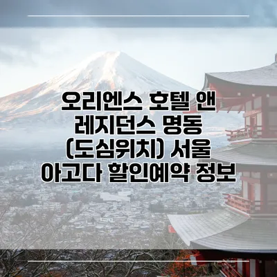 오리엔스 호텔 앤 레지던스 명동 (도심위치) 서울 아고다 할인예약 정보