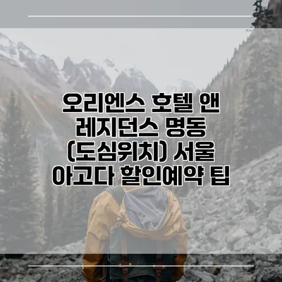 오리엔스 호텔 앤 레지던스 명동 (도심위치) 서울 아고다 할인예약 팁