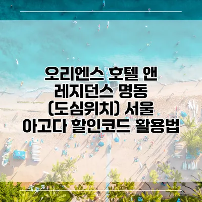 오리엔스 호텔 앤 레지던스 명동 (도심위치) 서울 아고다 할인코드 활용법