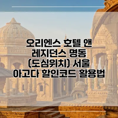 오리엔스 호텔 앤 레지던스 명동 (도심위치) 서울 아고다 할인코드 활용법