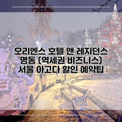 오리엔스 호텔 앤 레지던스 명동 (역세권 비즈니스) 서울 아고다 할인 예약팁