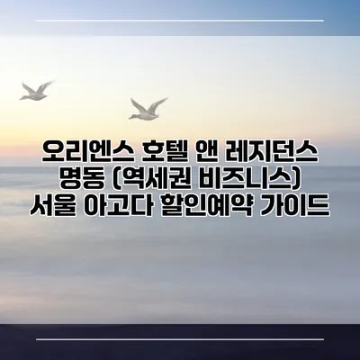 오리엔스 호텔 앤 레지던스 명동 (역세권 비즈니스) 서울 아고다 할인예약 가이드