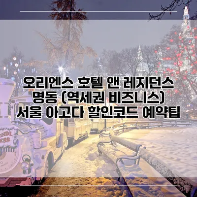오리엔스 호텔 앤 레지던스 명동 (역세권 비즈니스) 서울 아고다 할인코드 예약팁