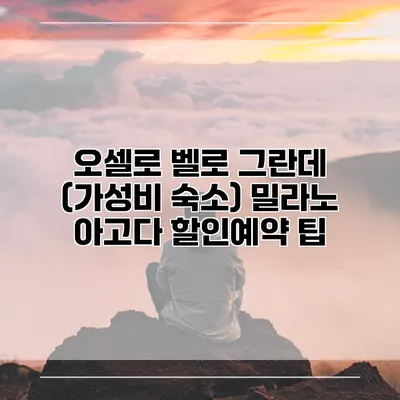 오셀로 벨로 그란데 (가성비 숙소) 밀라노 아고다 할인예약 팁
