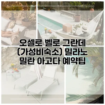 오셀로 벨로 그란데 (가성비숙소) 밀라노 밀란 아고다 예약팁