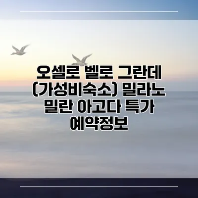 오셀로 벨로 그란데 (가성비숙소) 밀라노 밀란 아고다 특가 예약정보