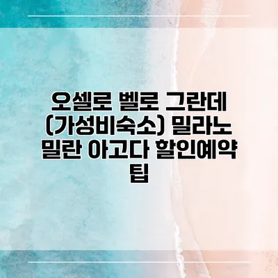 오셀로 벨로 그란데 (가성비숙소) 밀라노 밀란 아고다 할인예약 팁