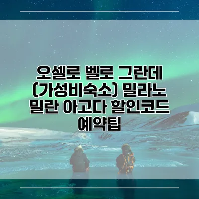 오셀로 벨로 그란데 (가성비숙소) 밀라노 밀란 아고다 할인코드 예약팁