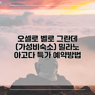 오셀로 벨로 그란데 (가성비숙소) 밀라노 아고다 특가 예약방법