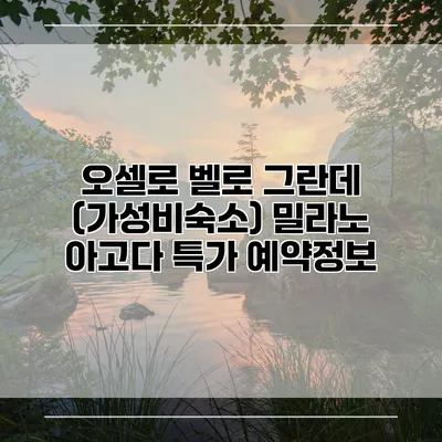 오셀로 벨로 그란데 (가성비숙소) 밀라노 아고다 특가 예약정보