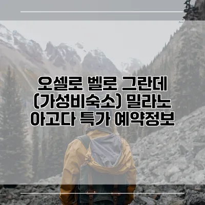 오셀로 벨로 그란데 (가성비숙소) 밀라노 아고다 특가 예약정보