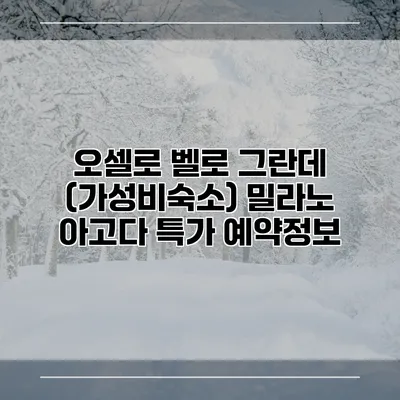 오셀로 벨로 그란데 (가성비숙소) 밀라노 아고다 특가 예약정보