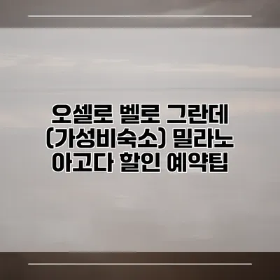 오셀로 벨로 그란데 (가성비숙소) 밀라노 아고다 할인 예약팁