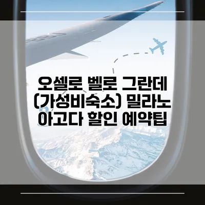 오셀로 벨로 그란데 (가성비숙소) 밀라노 아고다 할인 예약팁