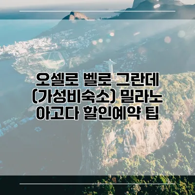 오셀로 벨로 그란데 (가성비숙소) 밀라노 아고다 할인예약 팁