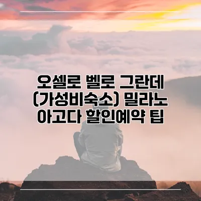 오셀로 벨로 그란데 (가성비숙소) 밀라노 아고다 할인예약 팁