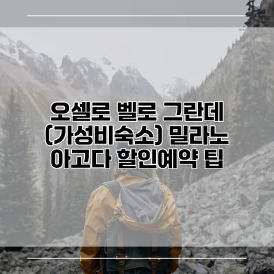 오셀로 벨로 그란데 (가성비숙소) 밀라노 아고다 할인예약 팁