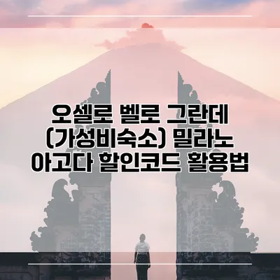 오셀로 벨로 그란데 (가성비숙소) 밀라노 아고다 할인코드 활용법