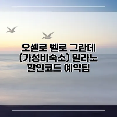 오셀로 벨로 그란데 (가성비숙소) 밀라노 할인코드 예약팁