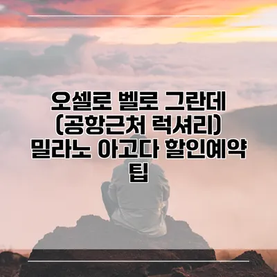 오셀로 벨로 그란데 (공항근처 럭셔리) 밀라노 아고다 할인예약 팁