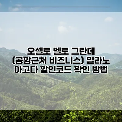 오셀로 벨로 그란데 (공항근처 비즈니스) 밀라노 아고다 할인코드 확인 방법