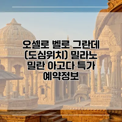 오셀로 벨로 그란데 (도심위치) 밀라노 밀란 아고다 특가 예약정보
