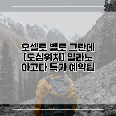 오셀로 벨로 그란데 (도심위치) 밀라노 아고다 특가 예약팁