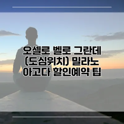 오셀로 벨로 그란데 (도심위치) 밀라노 아고다 할인예약 팁