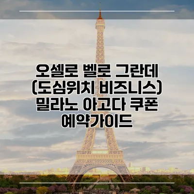 오셀로 벨로 그란데 (도심위치 비즈니스) 밀라노 아고다 쿠폰 예약가이드