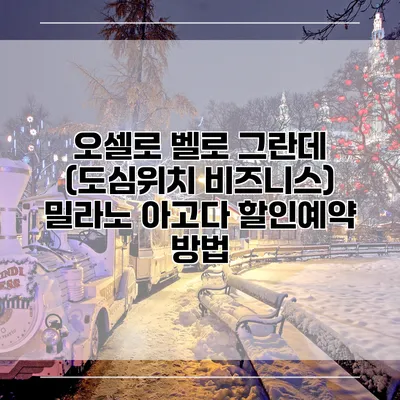 오셀로 벨로 그란데 (도심위치 비즈니스) 밀라노 아고다 할인예약 방법