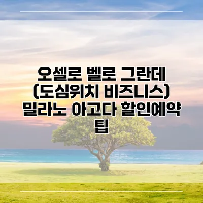 오셀로 벨로 그란데 (도심위치 비즈니스) 밀라노 아고다 할인예약 팁