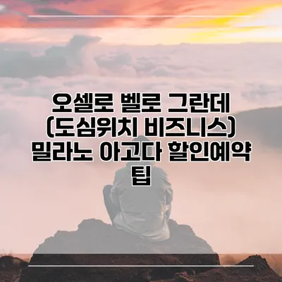 오셀로 벨로 그란데 (도심위치 비즈니스) 밀라노 아고다 할인예약 팁